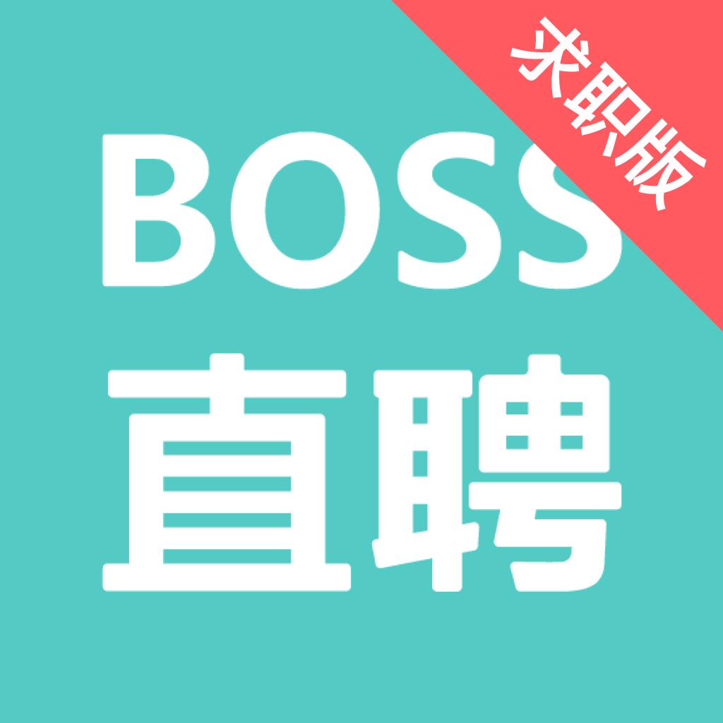 Boss直聘（求职版）-招聘求职找工作软件