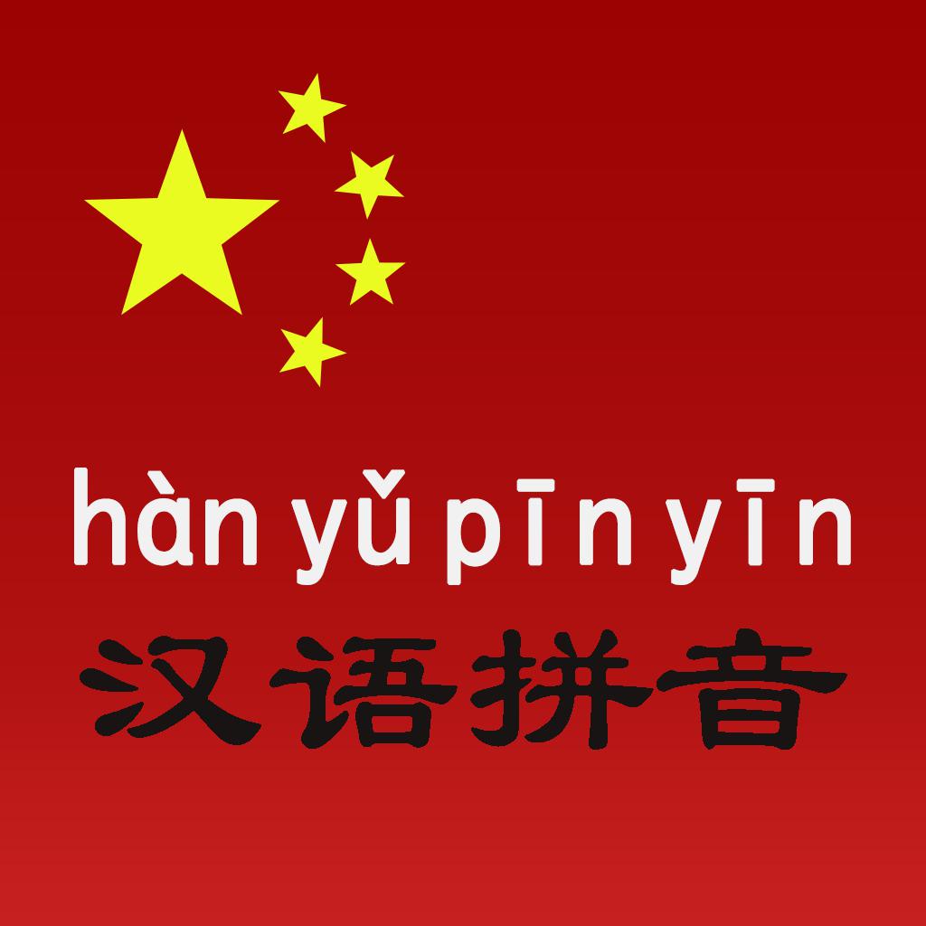 汉语拼音字母表-学习中文普通话发音声调拼读基础入门教程 
