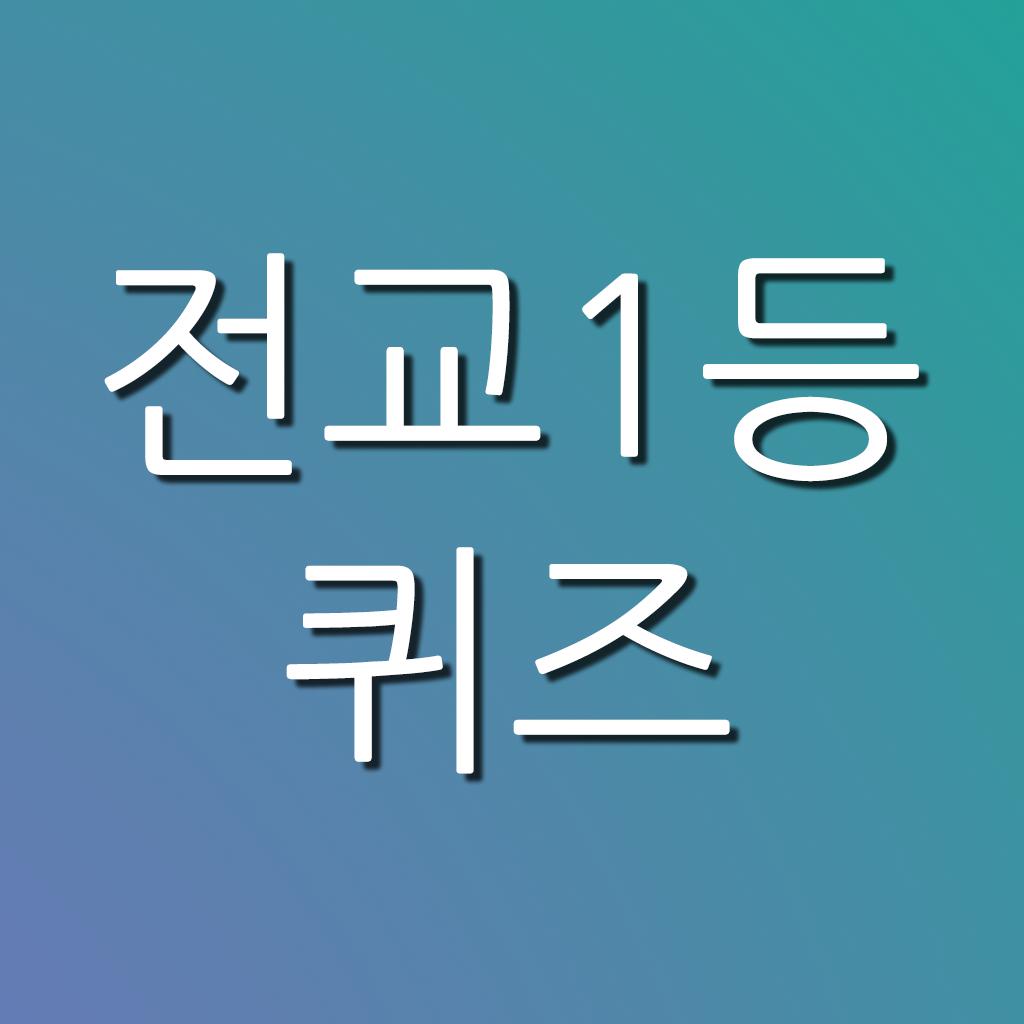 전교1등퀴즈 - 고등학생을 위한 학습 퀴즈 (암기를 위한 모든 것) 