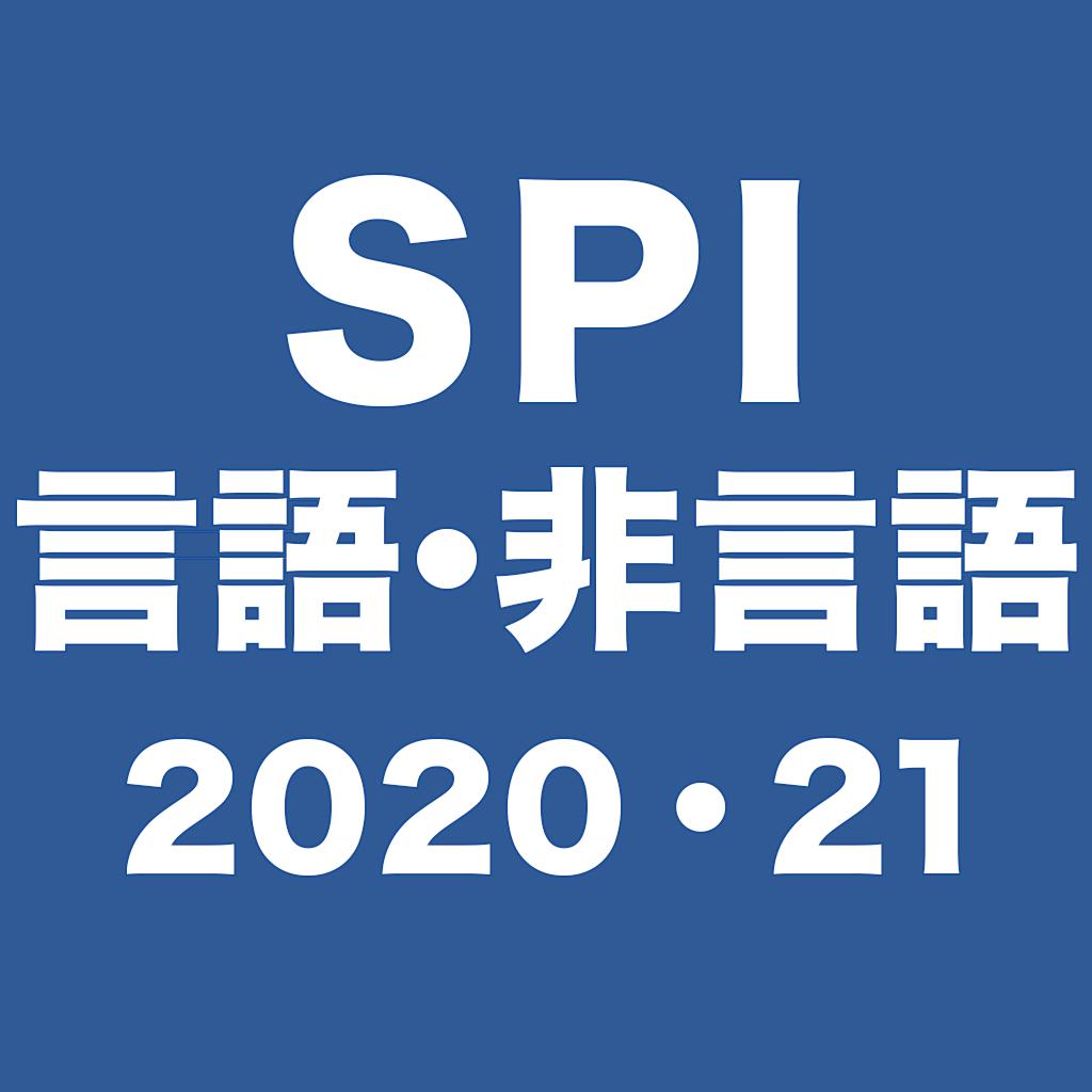 SPI言語・非言語2020・2021 